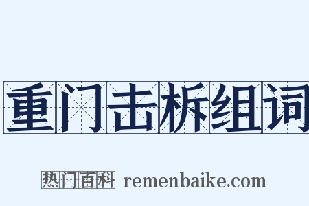 重门击柝组词是什么意思的图片
